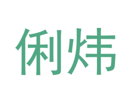 俐炜 第20类家具商标图样