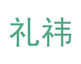 礼祎 第35类广告贸易商标图样