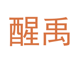 醒禹 第21类厨房洁具商标图样