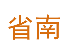 省南 第35类广告贸易商标图样