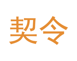 契令 第30类小食配料商标图样
