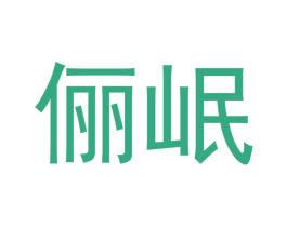 俪岷 第21类厨房洁具商标图样