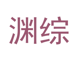 渊综 第30类小食配料商标图样
