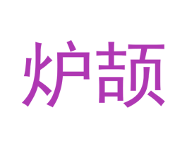 炉颉 第20类家具商标图样