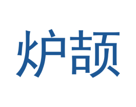 炉颉 第20类家具商标图样