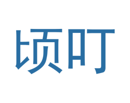 顷叮 第20类家具商标图样