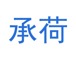 承荷 第35类广告贸易商标图样