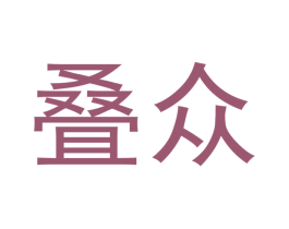 叠众 第21类厨房洁具商标图样
