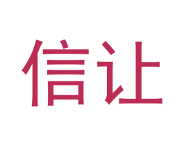 信让 第35类广告贸易商标图样