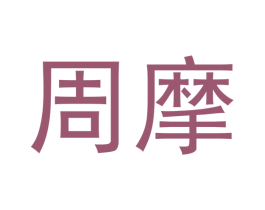 周摩 第30类小食配料商标图样