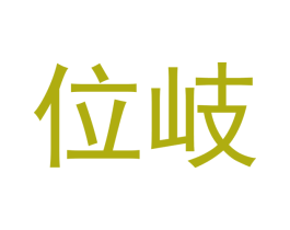 位岐 第21类厨房洁具商标图样