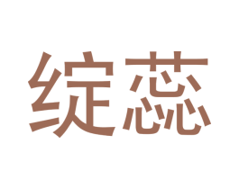 绽蕊 第35类广告贸易商标图样