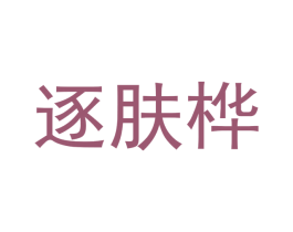 逐肤桦 第3类化妆品商标图样