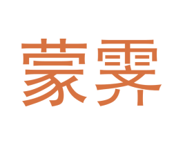 蒙霁 第3类化妆品商标图样