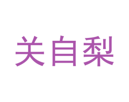 关自梨 第25类服装鞋帽商标图样