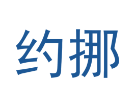 约挪 第3类化妆品商标图样