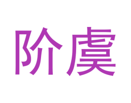 阶虞 第25类服装鞋帽商标图样