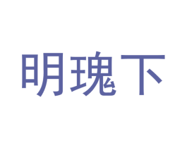 明瑰下 第25类服装鞋帽商标图样