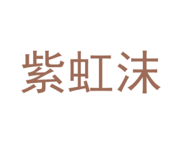 紫虹沫 第3类化妆品商标图样