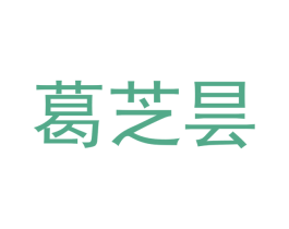 葛芝昙 第25类服装鞋帽商标图样