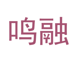 鸣融 第3类化妆品商标图样