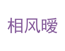 相风暧 第3类化妆品商标图样
