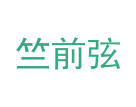 竺前弦 第25类服装鞋帽商标图样