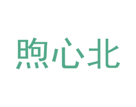 煦心北 第25类服装鞋帽商标图样