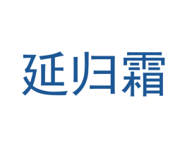 延归霜 第25类服装鞋帽商标图样