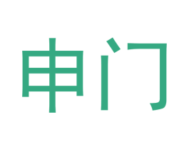 申门 第3类化妆品商标图样