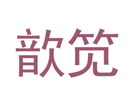 歆笕 第3类化妆品商标图样