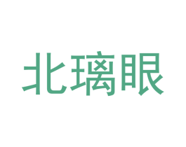 北璃眼 第25类服装鞋帽商标图样
