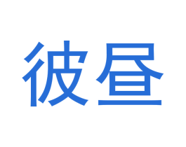 彼昼 第3类化妆品商标图样