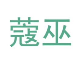 蔻巫 第25类服装鞋帽商标图样