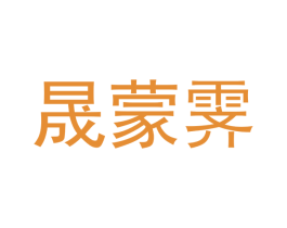 晟蒙霁 第25类服装鞋帽商标图样