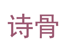诗骨 第20类家具商标图样