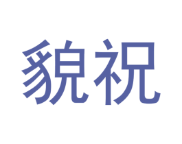 貌祝 第9类科学仪器商标图样