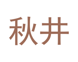 秋井 第21类厨房洁具商标图样