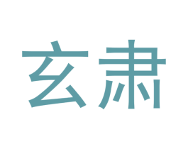 玄肃 第20类家具商标图样