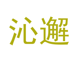 沁邂 第9类科学仪器商标图样