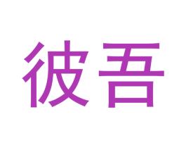 彼吾 第21类厨房洁具商标图样