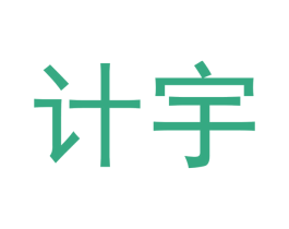 计宇 第9类科学仪器商标图样
