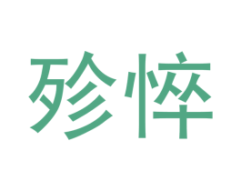 殄悴 第20类家具商标图样