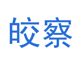 皎察 第20类家具商标图样