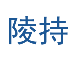 陵持 第20类家具商标图样