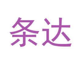 条达 第20类家具商标图样
