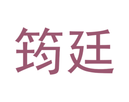 筠廷 第9类科学仪器商标图样