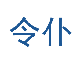 令仆 第20类家具商标图样