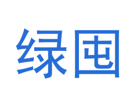 绿囤 第21类厨房洁具商标图样