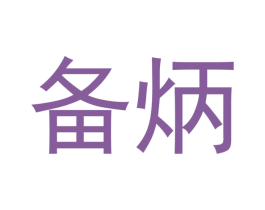 备炳 第9类科学仪器商标图样